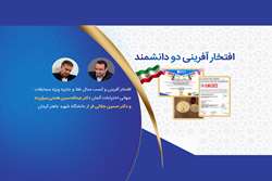 افتخارآفرینی دو دانشمند دانشگاه شهید باهنر کرمان در عرصه جهانی