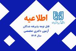 اطلاعیه مهم برای داوطلبان مرحله مصاحبه آزمون دکتری سال ۱۴۰۴