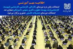 اطلاعیه مهم دانشگاه شهید باهنر کرمان درباره امتحانات پایان ترم