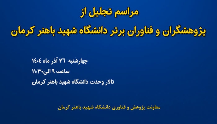 آیین تجلیل از پژوهشگران و فناوران برتر دانشگاه شهید باهنر کرمان