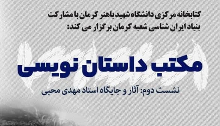 دومین نشست مکتب داستان شناسی (بررسی آثار و جایگاه استاد مهدی محبی)