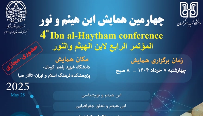 همایش ابن هیثم و نور 