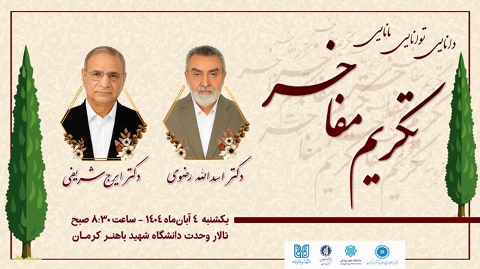 گرامیداشت دو چهره درخشان علم و فرهیختگی دانشگاه شهید باهنر کرمان