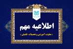 اطلاعیه مهم معاونت آموزشی و تحصیلات تکمیلی، دانشگاه شهید باهنر کرمان درباره امتحانات پایان ترم
