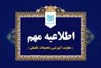 برگزاری حضوری کلاس‌ها و امتحانات دوره‌های تحصیلات تکمیلی