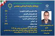 عضو هیئت‌علمی دانشگاه شهید باهنر کرمان، پژوهشگر برگزیده ملی در گروه فنی و مهندسی