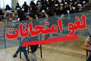 اطلاعیه جدید تغییر تاریخ امتحانات روز پنجشنبه 19 دیماه98 دانشگاه شهید باهنر کرمان