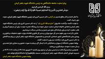پیام تسلیت جامعه دانشگاهی به رئیس دانشگاه شهید باهنر کرمان