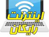 جزئیات اینترنت رایگان دانشگاه