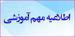 مقرّرات آموزشی و پشتیبانی دانشجویان، ویژه نیمسال دوم 99-98 دانشگاه شهید باهنر کرمان در زمان شیوع بیماری کووید 19 اعلام شد