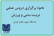 نحوۀ برگزاری دروس عملی تربیت بدنی و ورزش دانشگاه شهید باهنر کرمان اعلام شد