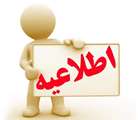اطلاعیه اداره خوابگاه ها