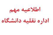 اطلاعیه اداره نقلیه