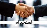 اطلاعیه استخدام