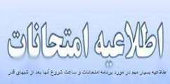 اطلاعیه بسیار مهم در مورد برنامه امتحانات و ساعت شروع آنها بعد از شبهای قدر