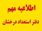 اطلاعیه تقاضای عضویت در گروه هدایت استعدادهای درخشان