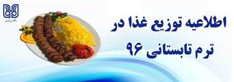 اطلاعیه توزیع غذا دانشجویی