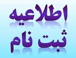 اطلاعیه ثبت نام پذیرفته شدگان آزمون سراسری ورودی 95