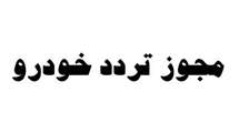 اطلاعیه جهت تردد خودرو در دانشگاه