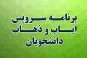 اطلاعیه حرکت سرویس ها در زمان امتحانات