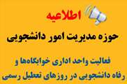 اطلاعیه حوزه مدیریت امور دانشجویی