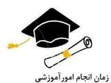 اطلاعیه زمان تسویه حساب و انجام امور فارغ التحصیلی در تابستان 94