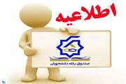 اطلاعیه صندوق رفاه دانشجویی