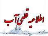 اطلاعیه قطعی آب دانشگاه