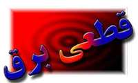 اطلاعیه قطعی برق