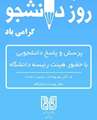 اطلاعیه مراسم روز دانشجو