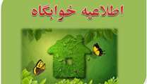 اطلاعیه معاونت دانشجویی در مورد خوابگاه ها