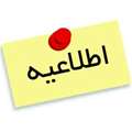 اطلاعیه پذیرفته شدگان تکمیل ظرفیت کارشناسی ارشد