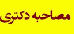 اعلام تاریخ های جدید مصاحبه دکتری برای داوطلبان غایب