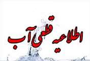 اعلام قطعی آب