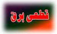 اعلام قطعی برق