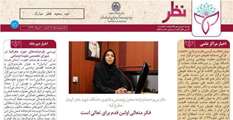 انتشار چهل و ششمین شماره نشریه نظر