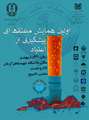 اولین همایش منطقه ای پیشگیری از اعتیاد