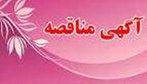 آگهی ارزیابی کیفی مناقصه گران