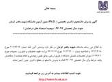 آگهی پذیرش دانشجوی دکتری تخصصی بدون آزمون