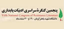 برگزاری پنجمین کنگره سراسری ادبیات پایداری