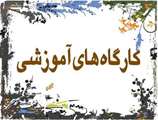 برگزاری کارگاه های آموزشی آزاد