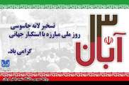 بیانیه دانشگاه شهید باهنر به مناسبت یوم الله 13 آبان