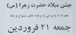جشن میلاد حضرت زهرا(س) در خوابگاه های دانشگاه برگزار گردید