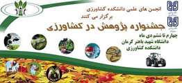جشنواره پژوهش در کشاورزی