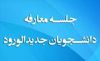 جلسه معارفه دانشجویان جدیدالورود