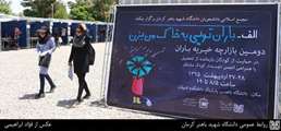 گزارش تصویری از دومین بازارچه خیریه باران در دانشگاه