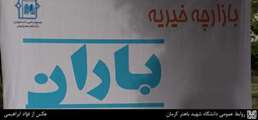 گزارش تصویری بازارچه خیریه