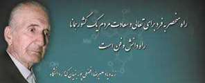 یاد و خاطره پدر معنوی دانشگاه و دانشگاهیان در کرمان