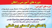 دوره های آموزشی رایگان