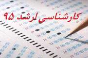 زمان ثبت نام پذیرفته شدگان کارشناسی ارشد 95